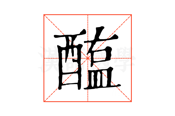 醢 醢