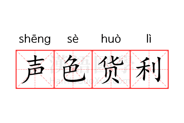 声色货利