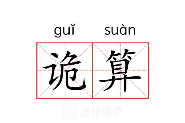 诡算