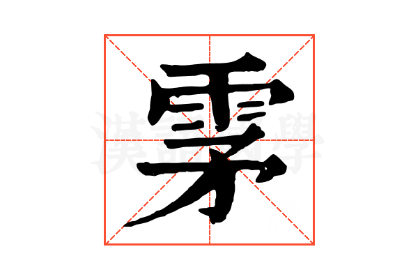 雺 雺