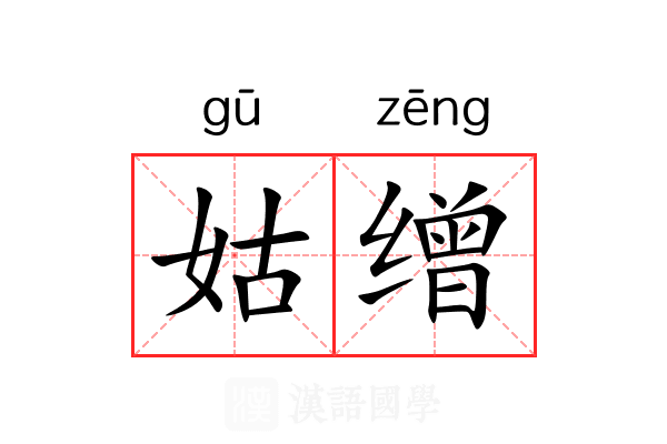 姑缯 姑缯
