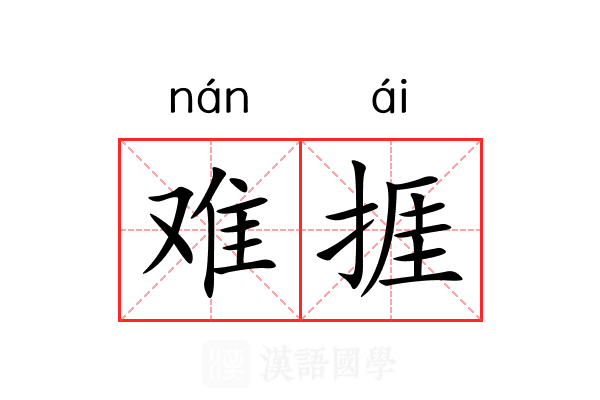 难捱