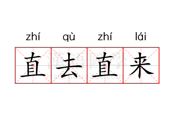 直去直来 直去直来