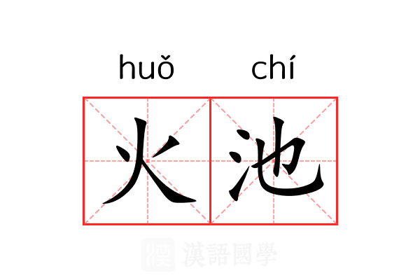 火池 火池