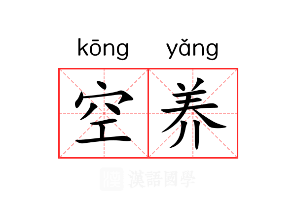 空养