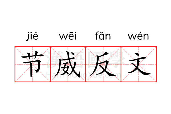 节威反文