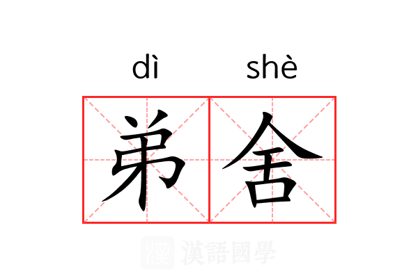 弟舍 弟舍