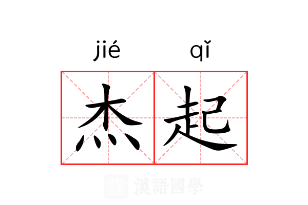杰起 杰起