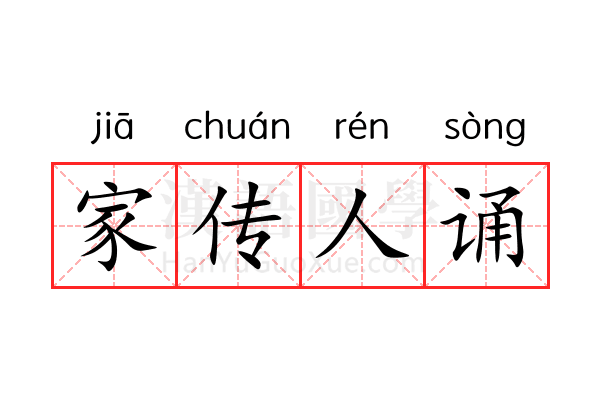 家传人诵