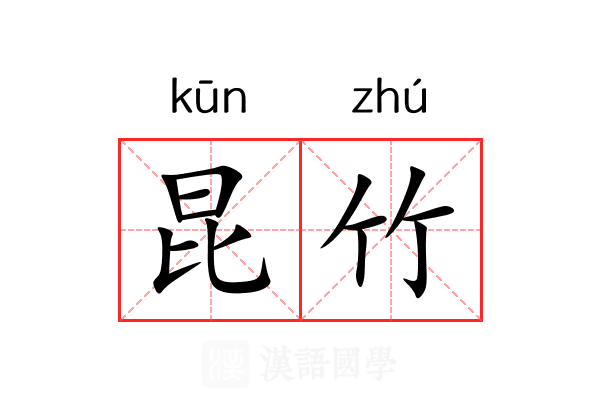 昆竹