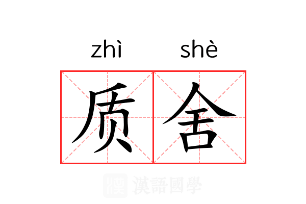 质舍 质舍