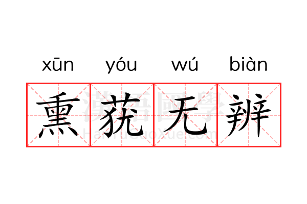 熏莸无辨 熏莸无辨
