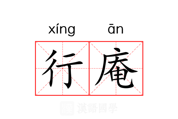 行庵 行庵