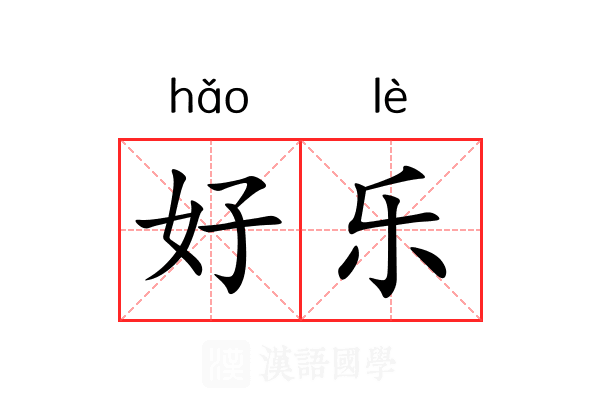 好乐