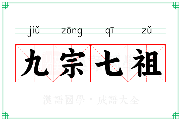 九宗七祖