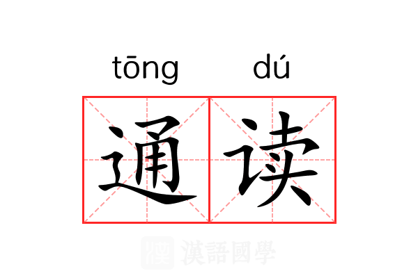 通读 通读