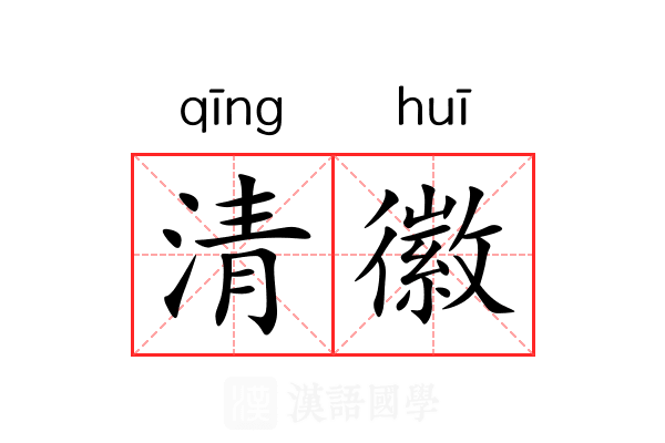 清徽 清徽