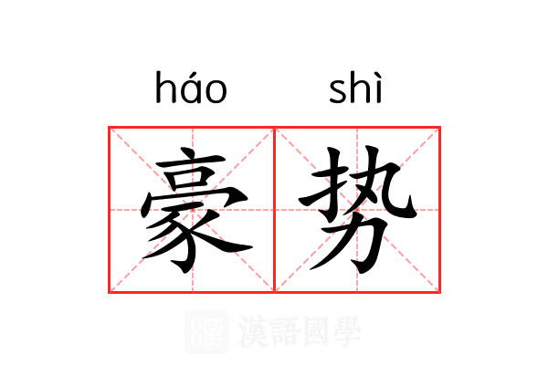 豪势