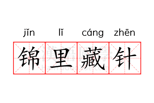 锦里藏针