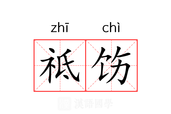 祗饬