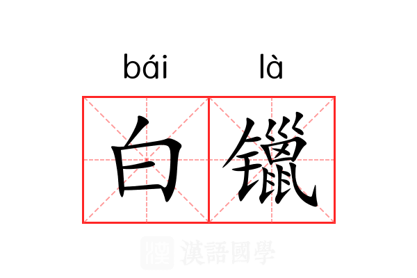 白镴