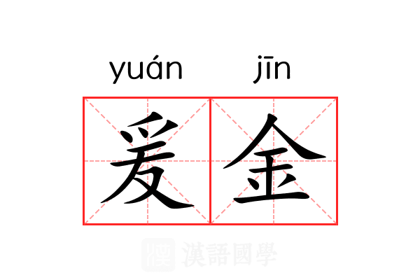 爰金