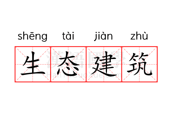 生态建筑 生态建筑