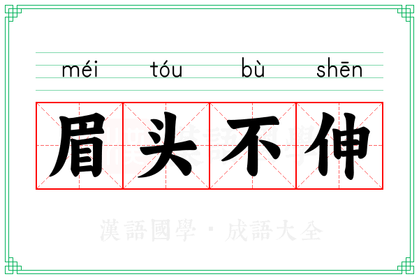 眉头不伸
