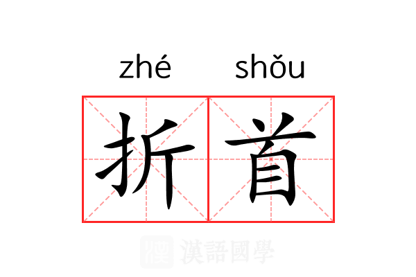 折首 折首