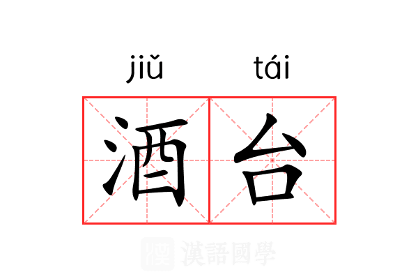 酒台