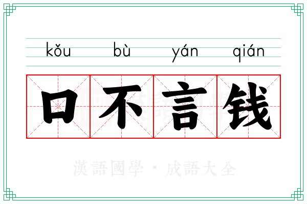 口不言钱