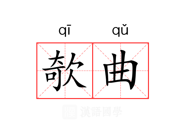 欹曲