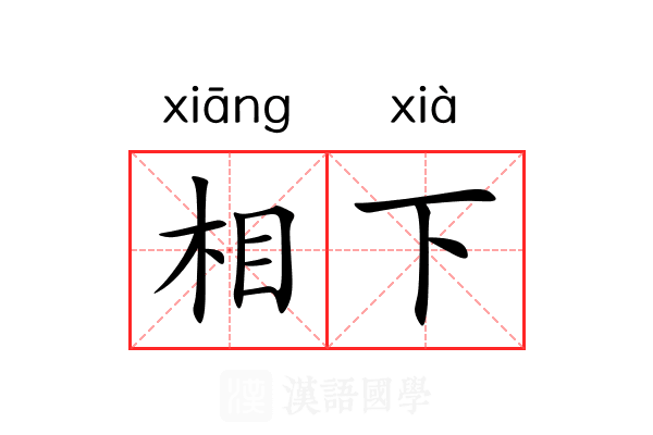 相下 相下