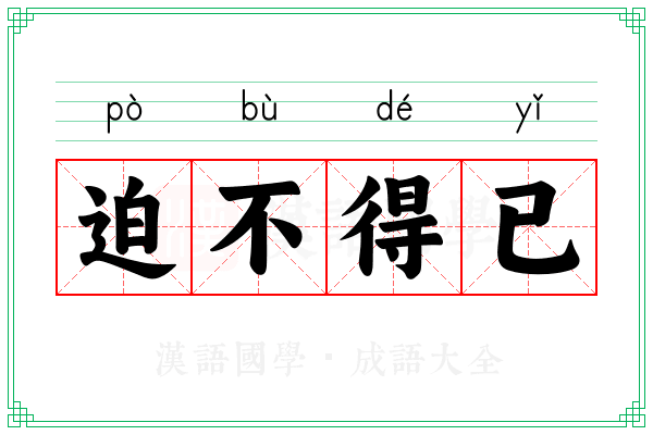迫不得已 迫不得已
