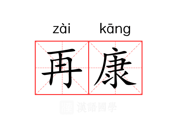 再康