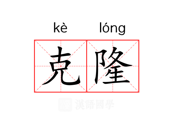 克隆 克隆