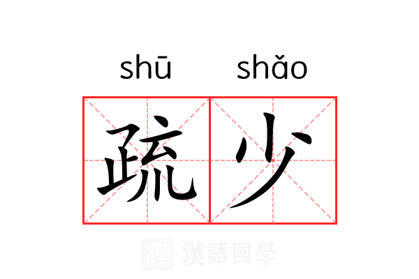 疏少
