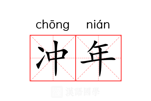 冲年