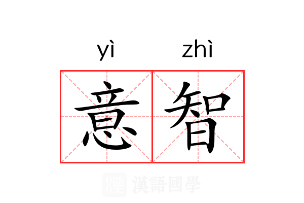 意智
