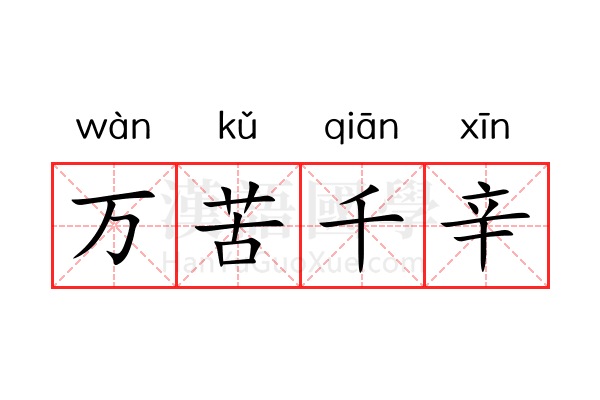 万苦千辛 万苦千辛