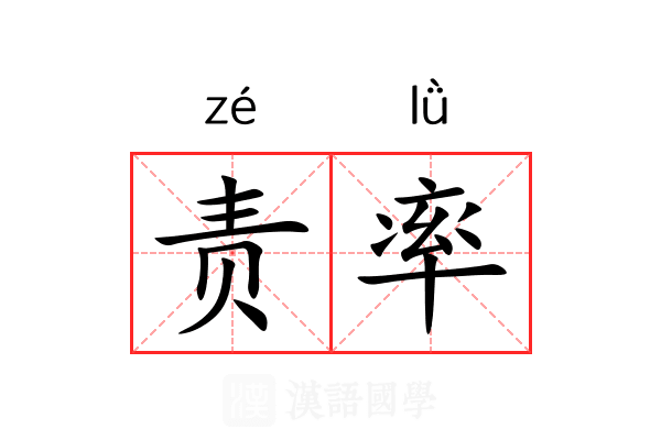 责率 责率