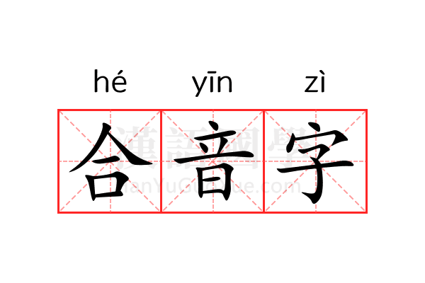 合音字 合音字