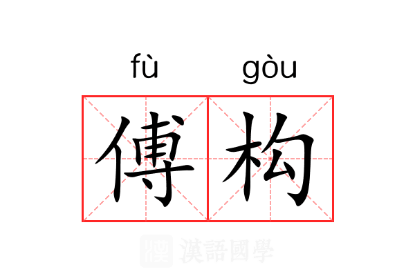 傅构