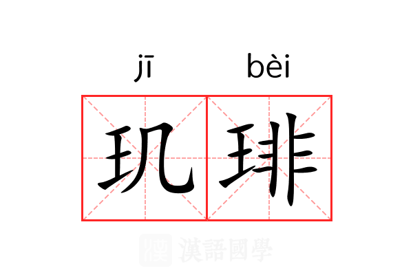 玑琲