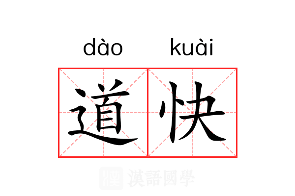 道快