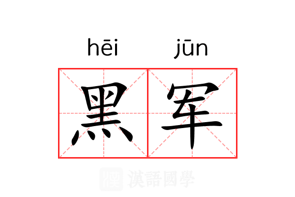 黑军