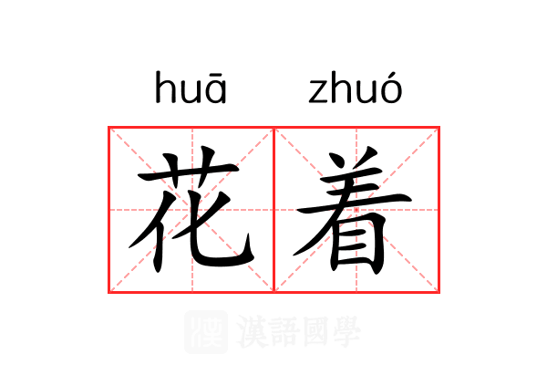 花着