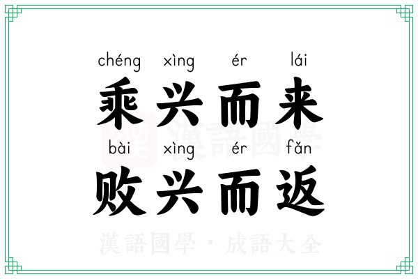 乘兴而来，败兴而返