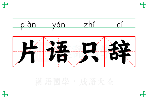 片语只辞
