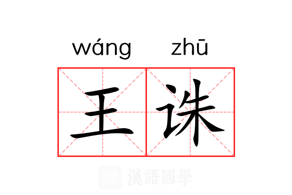 王诛
